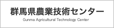 群馬県農業技術センター