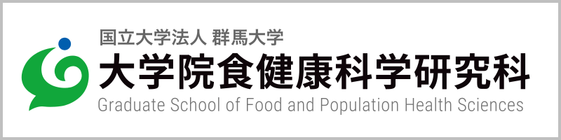 大学院食健康科学研究科
