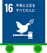 sdgs16